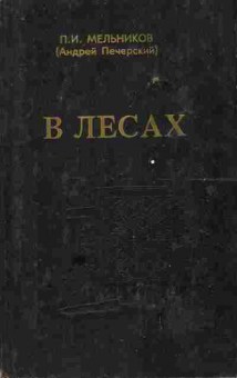 Книга Мельников П.И. В лесах Книга вторая, 11-9611, Баград.рф